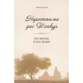 Нароттама дас Тхакур: Его жизнь и наследие