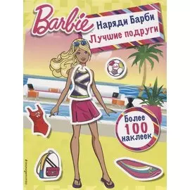 Наряди Барби: Лучшие подруги