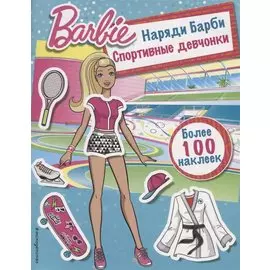 Наряди Барби: Спортивные девчонки