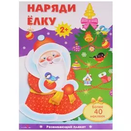 Наряди ёлку: плакат с одноразовыми наклейками