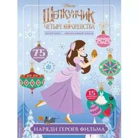 Наряди героев фильма (с наклейками)