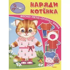 Наряди котенка