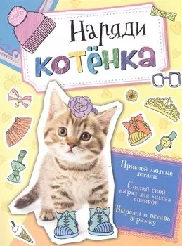Наряди котенка