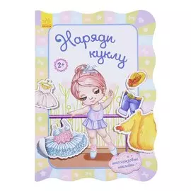 Наряди куклу