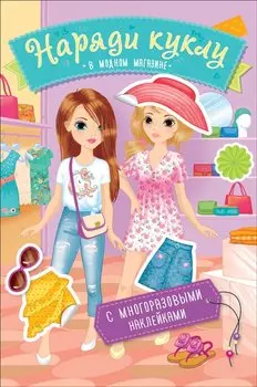 Наряди куклу. В модном магазине