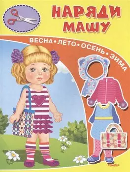 Наряди Машу