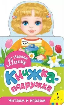 Наряди Машу