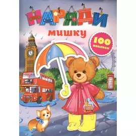 Наряди мишку (с наклейками)