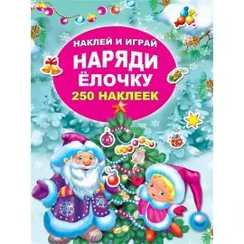 Наряди ёлочку