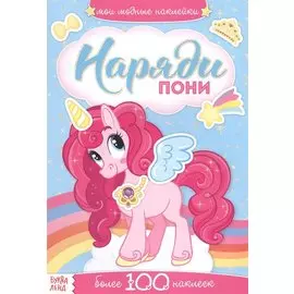 Наряди пони. Более 100 наклеек