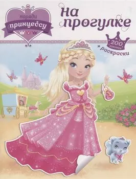 Наряди принцессу. На прогулке (+ наклейки)