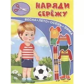 Наряди Сережу