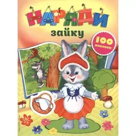 Наряди зайку (с наклейками)