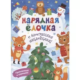 Нарядная елочка. Книжка с блестящими наклейками!