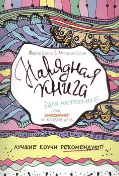Нарядная книга для настроения, или самокоучинг на каждый день