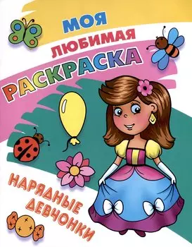 Нарядные девчонки