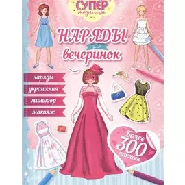 Наряды для вечеринок (с наклейками)