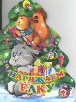 Наряжаем ёлку