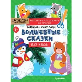 Наряжаем ёлку сами! Волшебные сказки. Вырезаем и складываем из бумаги. Без клея! 15 объёмных игрушек 3+