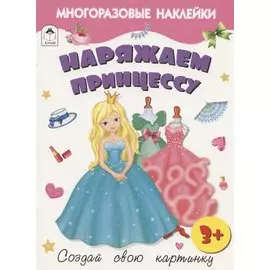 Наряжаем принцессу. Книжка с многоразовыми наклейками