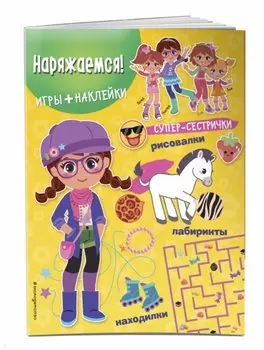 Наряжаемся! (+наклейки)