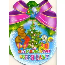 Наряжали звери елку