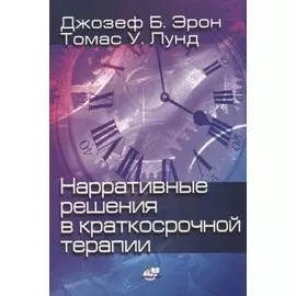 Нарративные решения в краткосрочной терапии