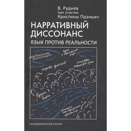 Нарративный диссонанс. Язык против реальности