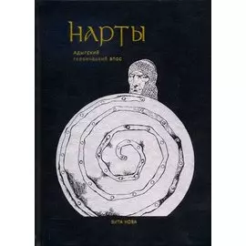 Нарты. Адыгский героический эпос