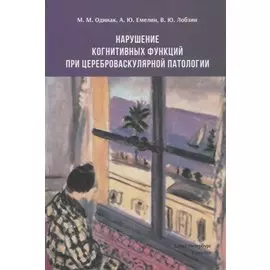 Нарушение когнитивных функций при цереброваскулярной патологии