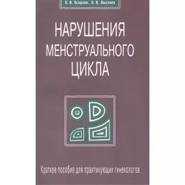 Нарушение менструального цикла. Краткое пособие для практикующих гинекологов