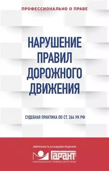 Нарушение ПДД. Судебная практика по ст. 264 УК РФ