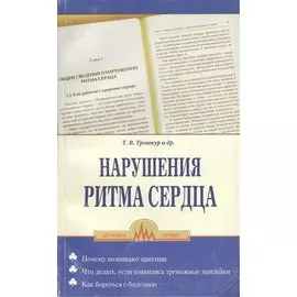 Нарушение ритма сердца