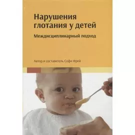 Нарушения глотания у детей: междисциплинарный подход