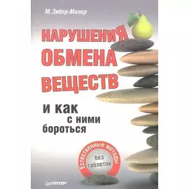 Нарушения обмена веществ и как с ними бороться: естественные методы без таблеток