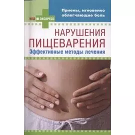 Нарушения пищеварения: эффективные методы лечения