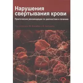 Нарушения свертывания крови. Практические рекомендации по диагностике и лечению