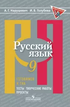 Нарушевич. Русский язык. 9 кл. Готовимся к ГИА/ОГЭ. Тесты, творческие работы, проекты. (ФГОС)