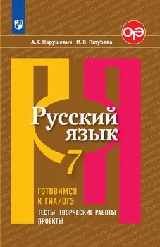 Русский язык. 7 класс. Готовимся к ГИА/ОГЭ. Тесты, творческие работы, проекты