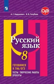 Нарушевич. Русский язык. Готовимся к ГИА/ОГЭ. Тесты, творческие работы, проекты. 8 класс