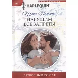 Нарушим все запреты