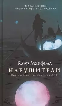 Нарушители