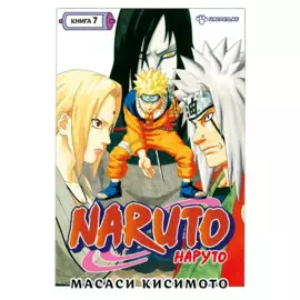 Наруто. Книга 7 (Том 19, 20, 21) - Наследие. (Naruto). Манга