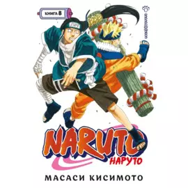 Наруто. Книга 8 (Том 22, 23, 24) - Перерождение. (Naruto). Манга