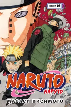 Наруто. Книга 16 (Том 46, 47, 48) - Наруто возвращается. (Naruto). Манга