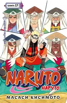 Наруто. Книга 17 (Том 49, 50, 51) - Собрание пяти кагэ (Naruto). Манга