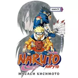 Наруто. Книга 3 (Том 7, 8, 9) - Верный путь. (Naruto). Манга