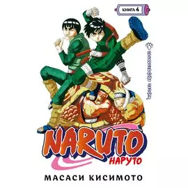 Наруто. Книга 4 (Том 10, 11, 12) - Превосходный ниндзя. (Naruto). Манга