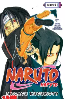 Наруто. Книга 9 (Том 25, 26, 27) - День, когда их пути разошлись. (Naruto). Манга