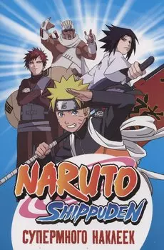 Naruto Shippuden. Супермного наклеек (Синяя)